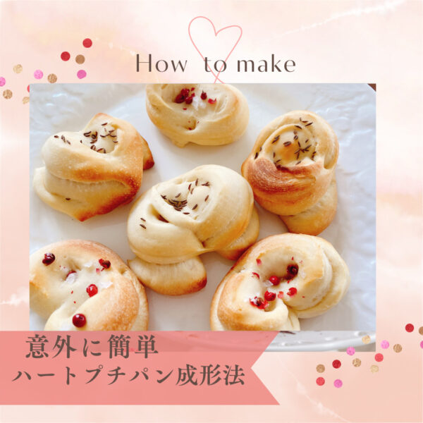 ハート型のプチパンHOW to make